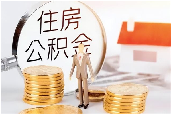 巴音郭楞蒙古公积金想取出来零花可以吗（手头紧怎么提取公积金）