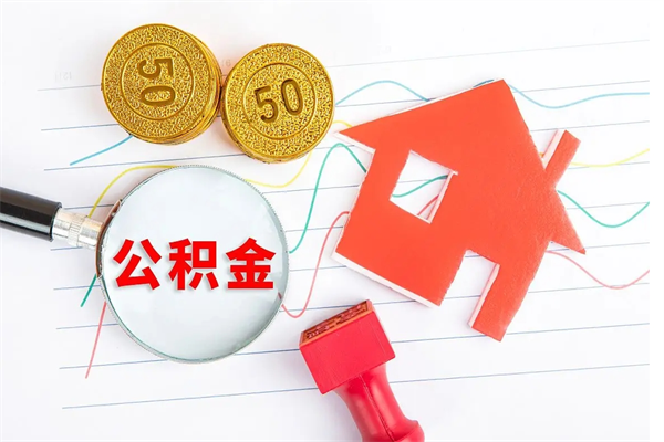 巴音郭楞蒙古公积金想取出来零花可以吗（手头紧怎么提取公积金）