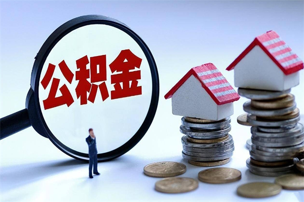 巴音郭楞蒙古广州职工住房公积金最新规定（广州职工住房公积金最新规定标准）